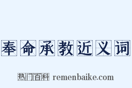 奉命承教近义词是什么意思的图片